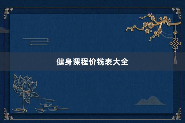 健身课程价钱表大全